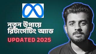  ২০২৫ Facebook Retargeting Ads Masterclass (A-Z) | নতুন সেটআপ গাইড | Part 01