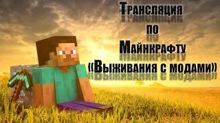 Играем в Майнкрафт - Minecraft‼️выживания с модами №2‼️