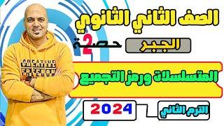 المتسلسلات ورمز التجميع جبر الصف الثاني الثانوي ترم ثاني علمي وادبي 2024️