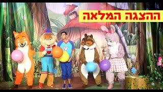 ורדינון ביער הירוק - ההצגה המלאה