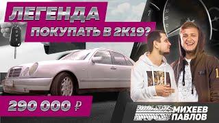 ЧЕСТНО ПРО Mercedes E class W210 - Тачка Бро