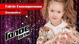 Tayisiya Skomorohova – "Ulybajsya" – The knockouts – Voice.Kids – season 5