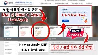 kiip level test registration 종합평가  중간 평가 사전평가 신청 방법 |사회통합프로그램 kiip level 5 and level 6 exam apply