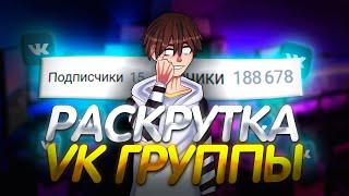 КАК РАСКРУТИТЬ ГРУППУ VK без НАКРУТКИ! +100к за ДЕНЬ