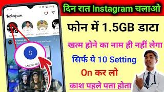 Instagram hidden settings to save mobile data | mobile ka internet data jaldi khatm hota hai