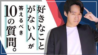 「好きなことが分からない人」が答えるべき10の質問。専門家が解説