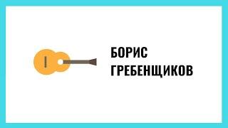 Борис Гребенщиков о возрасте счастья