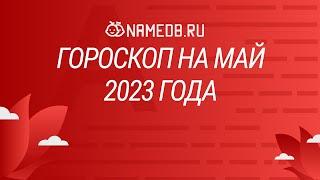 Гороскоп на май 2023 года