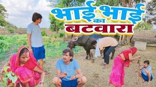 भाई भाई का बटवारा #youtube #comedy #2024 #funny #funny #trending #fun