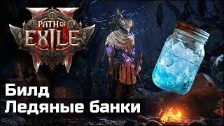 Следопыт Раскалывающая смесь | Билд Path of Exile 2 | Shattering Concoction