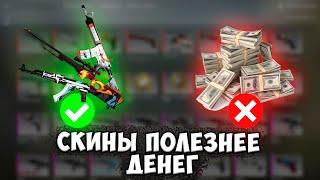 СКИНЫ В КСГО ЛУЧШЕ, ЧЕМ НАЛИЧНЫЕ ДЕНЬГИ. Инвестиции в Скины csgo. Заработок КС ГО