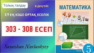 Математика 5 сынып 303 304 305 306 307 308 есеп ГДЗ