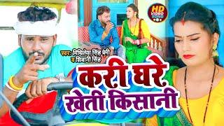 #VIDEO | #Shivani Singh  | #Mithilesh Singh Premi | करी घरे खेती किसानी | New Bhojpuri Song 2022