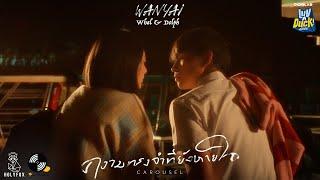 WANYAi x Whal & Dolph - ความทรงจำที่ยังหายใจ (Carousel) [Official MV] [CONLAB Fest Project]