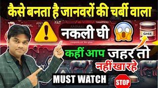 कैसे बनता है जानवरों की चर्बी वाला नकली घी ? कहीं आप जहर तो नहीं खा रहे ? must watch this video