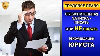 Объяснительная записка на работе - советы юриста. Трудовое право