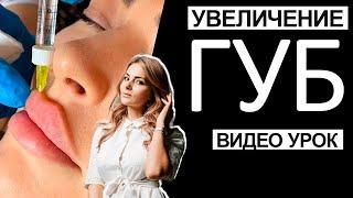 Увеличение губ / Видео урок