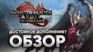 Обзор Monster Hunter Rise: Sunbreak – революция или эволюция? Шаг вперёд или чёрный день Монхана?