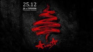 АЛИСА: концерт в День Рождения К.Е. Кинчева (25.12.2024)