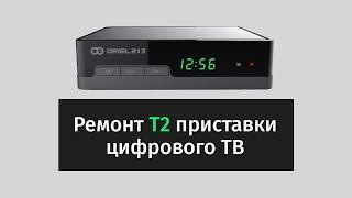 Ремонт Т2 приставки, пропадает сигнал на T2 приставке.