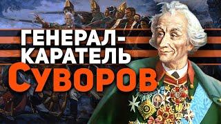 ГЕНЕРАЛ-КАРАТЕЛЬ СУВОРОВ  ПРЕСТУПНИК ВО СЛАВУ РОССИИ!