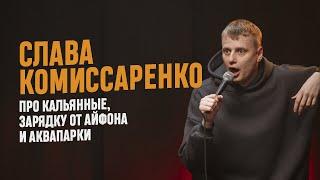 Слава Комиссаренко «Про кальянные, зарядку от айфона и аквапарки»