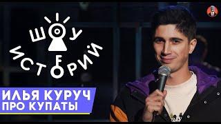 Илья Куруч - Про купаты [Шоу историй]