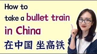 How to take a bullet train in China在中国坐高铁动车坐火车train mandarin all Chinese with pinyin English 学中文汉语