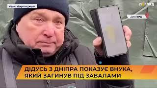 Дідусь з Дніпра показує внука, який загинув під завалами