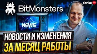 Итоги первого месяца работы BitMonsters. Изменения BitMonsters