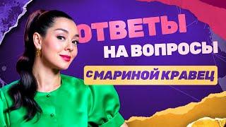 Марина Кравец: Ответы на вопросы