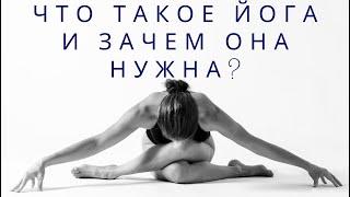 ЧТО ТАКОЕ ЙОГА И ЗАЧЕМ ОНА НУЖНА?