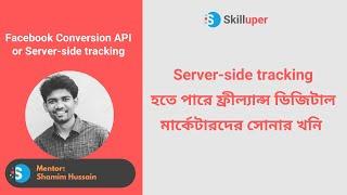 Facebook Conversion API or Server-side tracking - ফ্রিল্যান্স ডিজিটাল মার্কেটারদের সোনার খনি