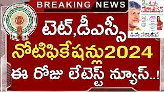 Ap New Tet Notification 2024 | Ap New Dsc Notification 2024 | Ap Tet Dsc 2024 Latest News Today