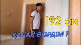 192 см ! ҚАЛАЙ БОЙ ӨСІРЕМІЗ