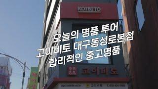 명알못도 즐겁게 쇼핑할 수있는 곳 대구 대구중고명품 여기 고이비토대구동성로본점