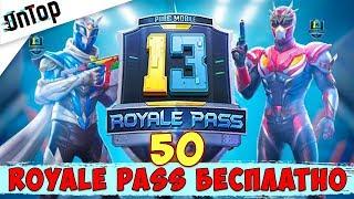 50 ROYALE PASS 13 СЕЗОНА БЕСПЛАТНО! РОЗЫГРЫШ RP PUBG MOBILE