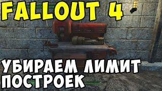 FallOut 4 Убираем лимит на строительство # Remove limit of buildings