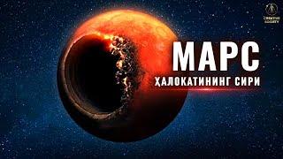 Марс ҳалокатининг сири | Документал фильм