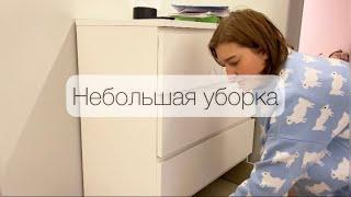 Небольшая уборка  впечатления от каникул