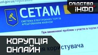 Корупція онлайн || Матеріал Олександра Гуменюка для "Слідства.Інфо"