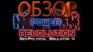 Обзор power and revolution geopolitical simulator 4