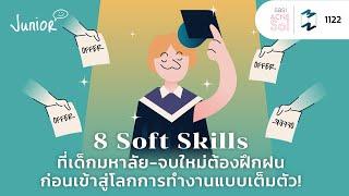 8 Soft Skills ที่เด็กมหาลัย-จบใหม่ต้องฝึกฝน ก่อนทำงานแบบเต็มตัว! | Mission To The Moon EP.1122