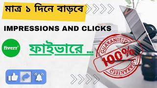 *INSTANT* How to increase Impressions and Clicks on Fiverr GIG | How to Rank Fiverr gig ১ দিনেই..