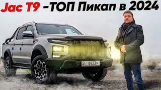 Toyota Hilux ОТДЫХАЕТ??? Jac T9 ЛУЧШЕ?? 31500$ за новый ПИКАП!!!