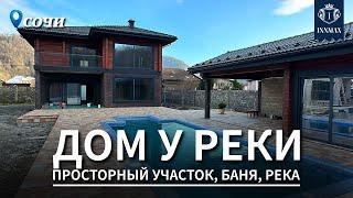 ДОМ В СОЧИ У РЕКИ №314 #домвсочи #недвижимостьсочи #купитьдомвсочи