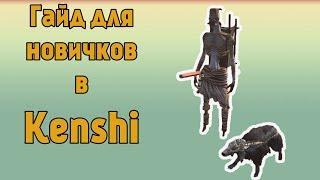 Гайд для новичков в Kenshi - Часть 1