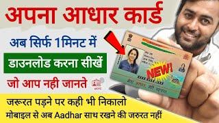 बिल्कुल नया आधार ! Aadhar Card Kaise Download Karen | How To Download Aadhar Card Online |