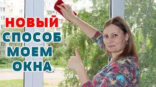 ВОТ ЭТО Чудо-СПОСОБ ! ОТМЫТЬ ОКНО СТЕКЛА, ЗЕРКАЛА  до блеска, БЕЗ РАЗВОДОВ !