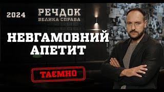 НЕВГАМОВНИЙ АПЕТИТ | РЕЧДОК. ВЕЛИКА СПРАВА 2024 | ВЕЩДОК 2024 #вещдок #речдок #детектив